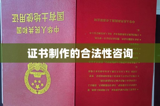 海林证书制作的合法性咨询