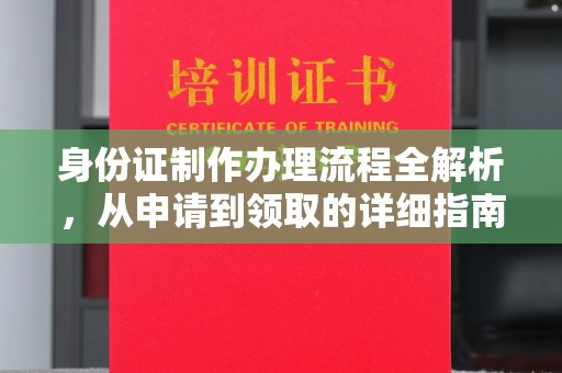 顺庆身份证制作办理流程全解析，从申请到领取的详细指南